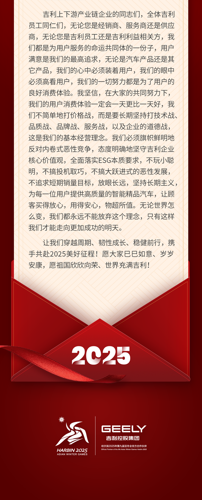 吉利李书福 2025 新年致辞：不简单地打价格战，旗帜鲜明地反对内卷式恶性竞争