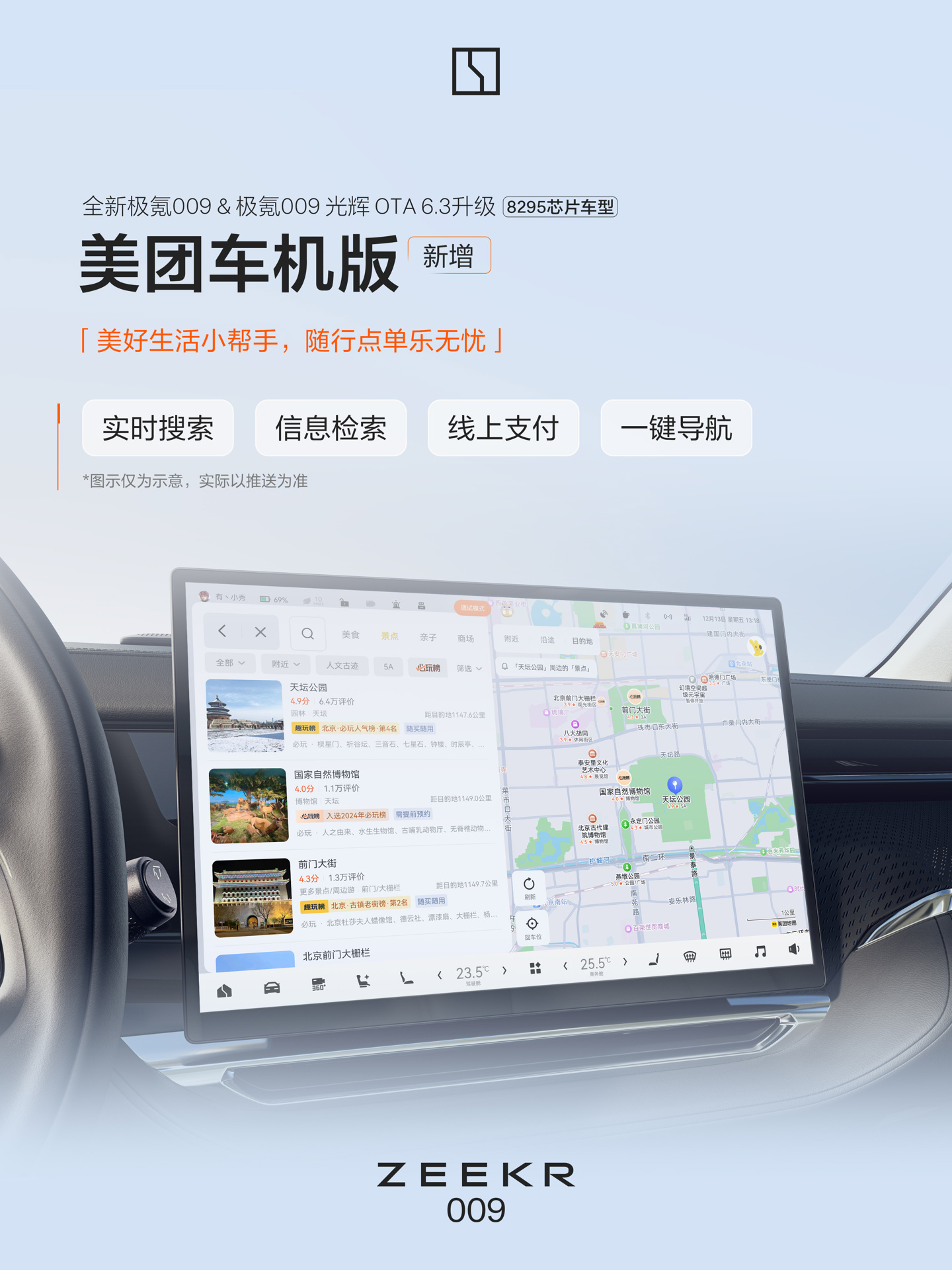 极氪 009 OTA 6.3 版本推送，新增华为 HiCar、美团车机版
