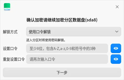 对标微软BitLocker！统信UOS自研分区加密来了：支持AMD64、龙芯LoongArch架构
