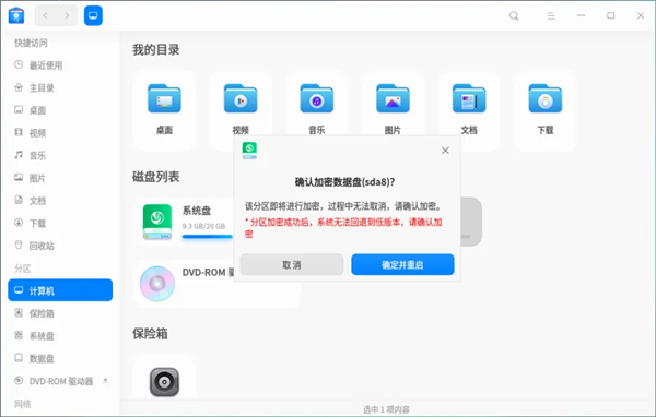 对标微软BitLocker！统信UOS自研分区加密来了：支持AMD64、龙芯LoongArch架构