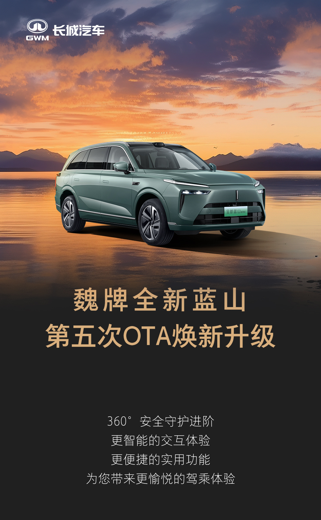 长城魏牌全新蓝山汽车获第五次 OTA 升级，新增哨兵模式等功能
