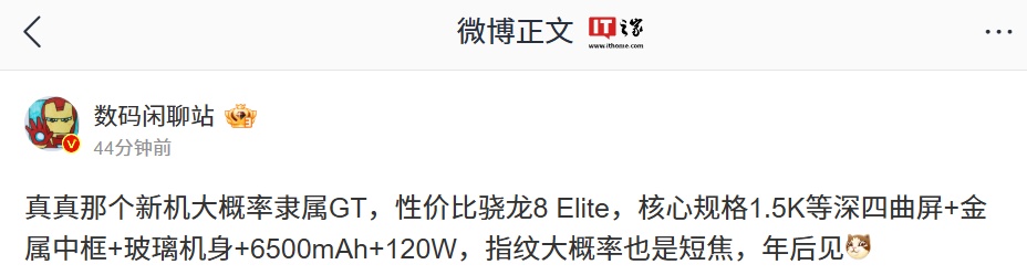 信息称真我 GT 系列新机定位“性价比骁龙 8 Elite”，配备 6500mAh 电池