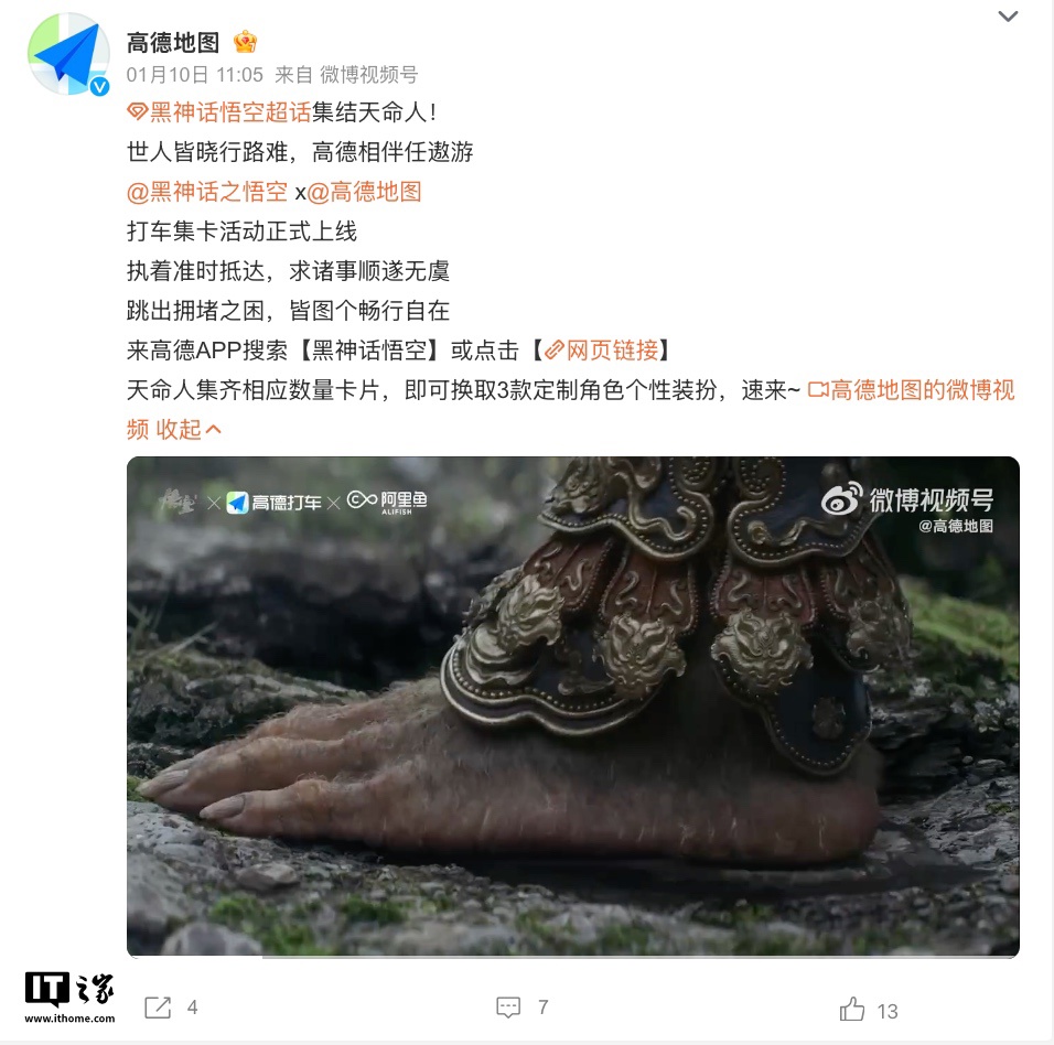 高德地图联动游戏科学《黑神话：悟空》“四妹语音包”正式上线