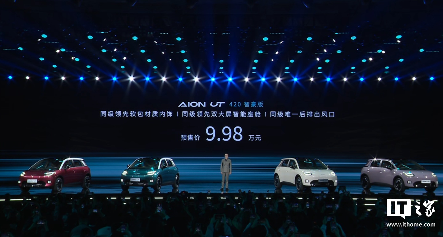 8.98 万元起，广汽埃安 AION UT 纯电小车开启预售