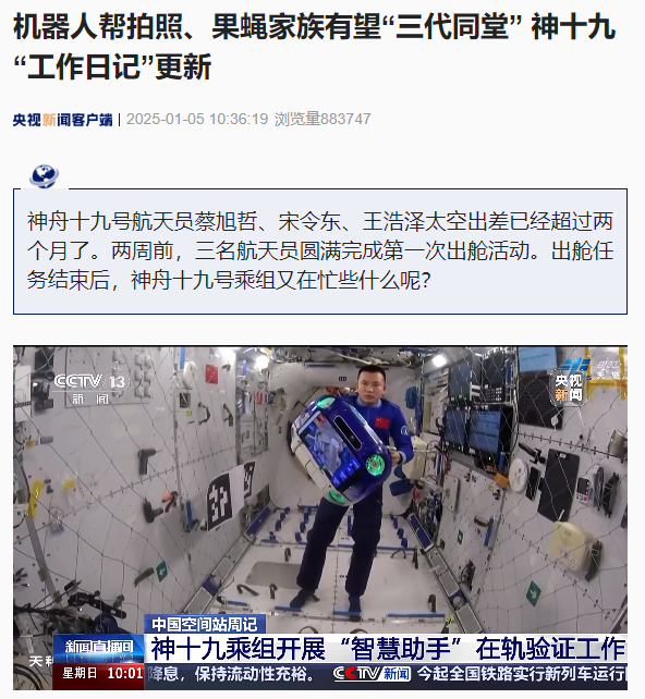 神舟十九号乘组开展“智慧助手”在轨验证，飞行机器人成为航天员小帮手