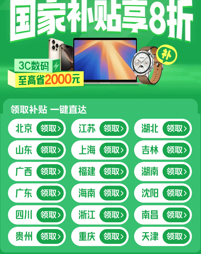 京东手机国补最高 500 元明日正式开启，3C 数码最高补贴 2000 元