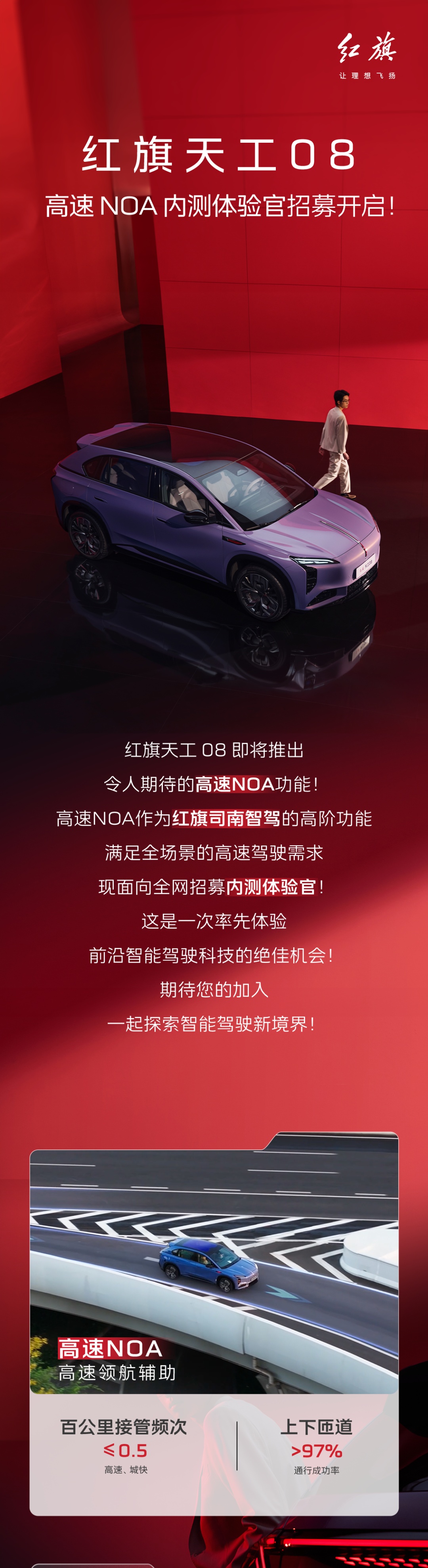一汽红旗天工 08 开启高速 NOA 内测招募：百公里接管频次≤0.5