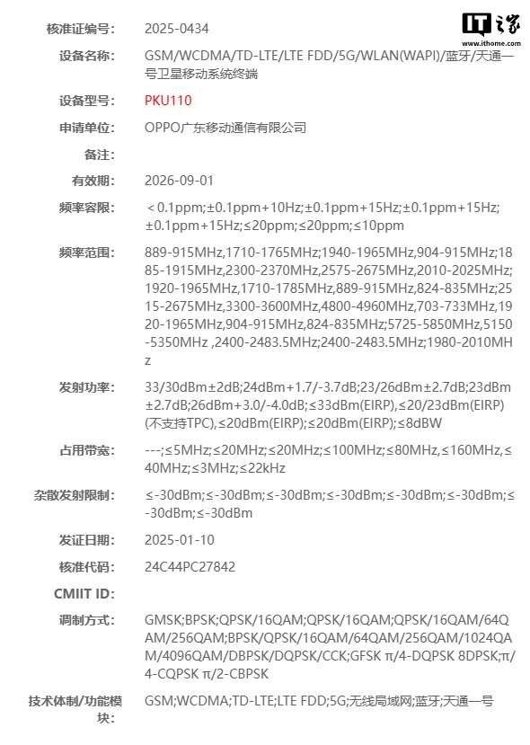 OPPO PKU110 新机完成无线电核准，支持天通卫星通信