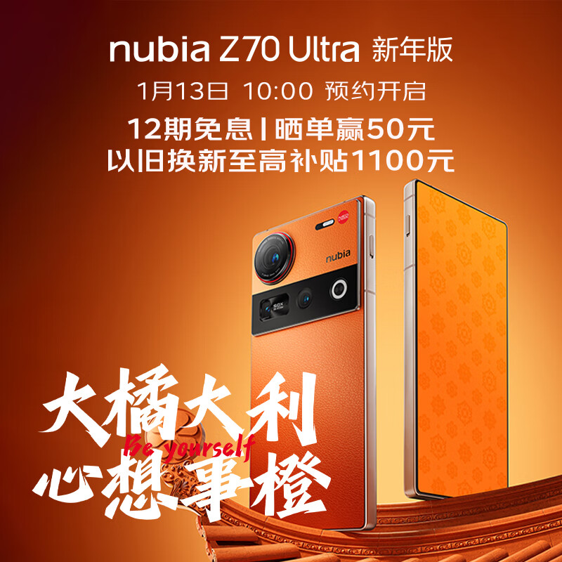 6299 元努比亚 Z70 Ultra 新年版开售：全新橘色机身 + 皮纹玻璃