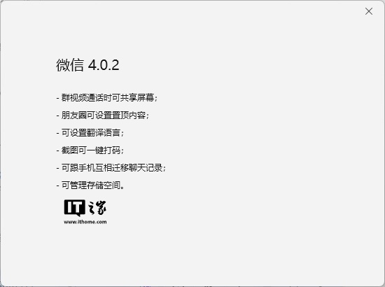 微信 Windows / macOS 测试版 4.0.2 发布：可管理存储空间，群视频支持共享屏幕