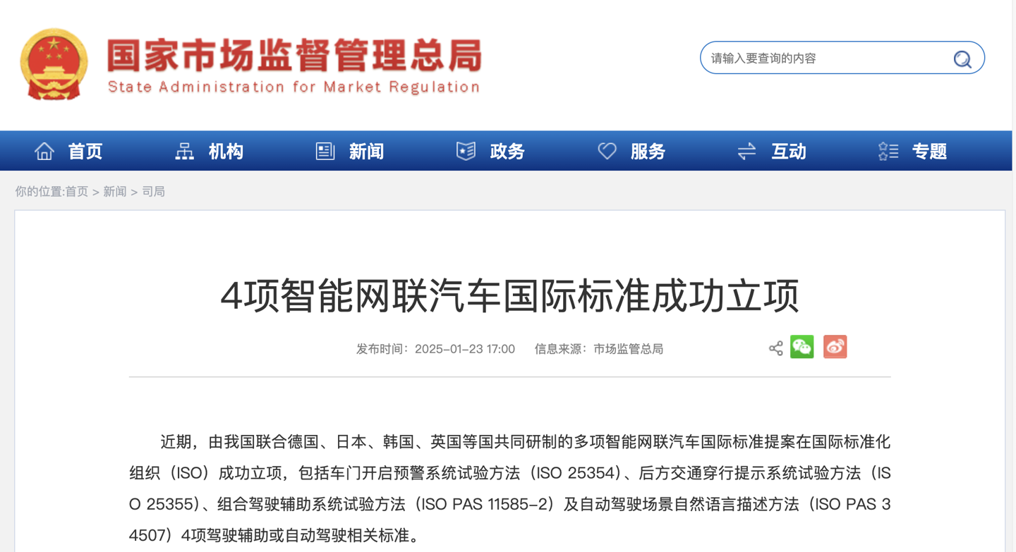 我国参与研制的 4 项智能网联汽车国际标准成功立项：车门开启预警系统、组合驾驶辅助系统等