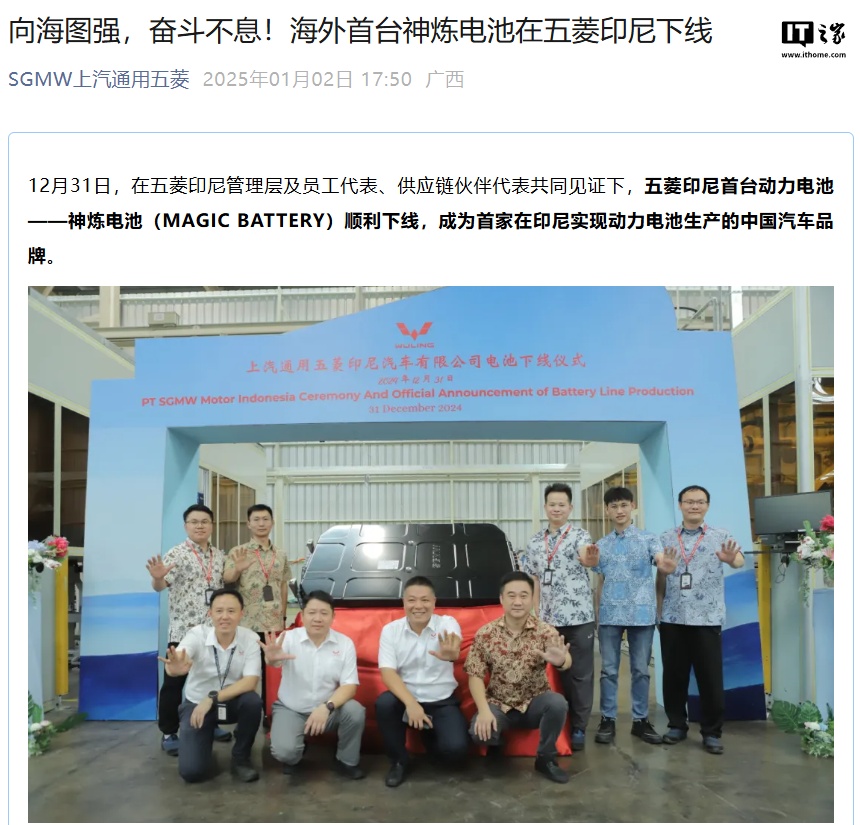 首家在印尼生产动力电池的中国汽车品牌，五菱神炼电池在当地顺利下线