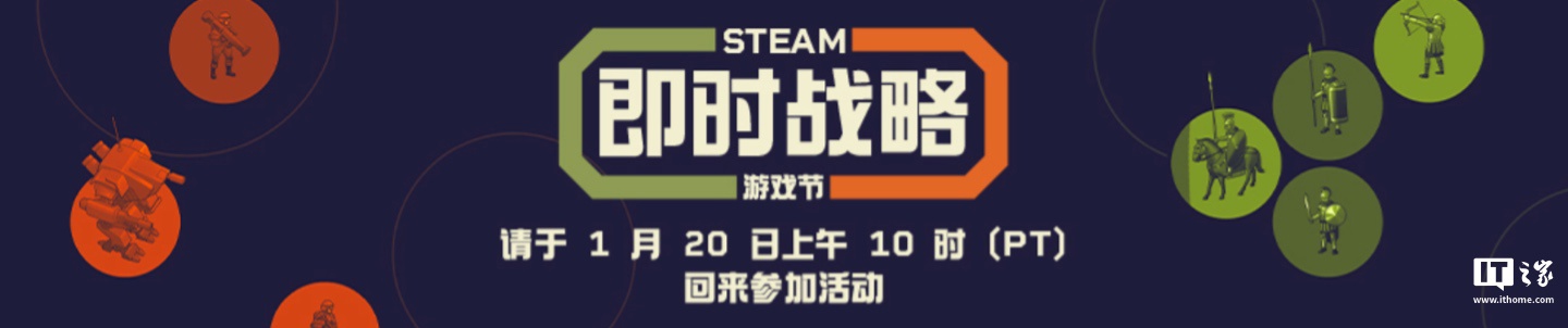 Steam 即时战略游戏节 1 月 20 日开启，《钢铁收割》《帝国时代》等作将迎折扣