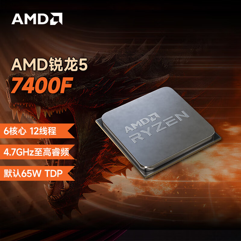 849 元 AMD 锐龙 R5 7400F 发售：最高 4.7 GHz，无核显
