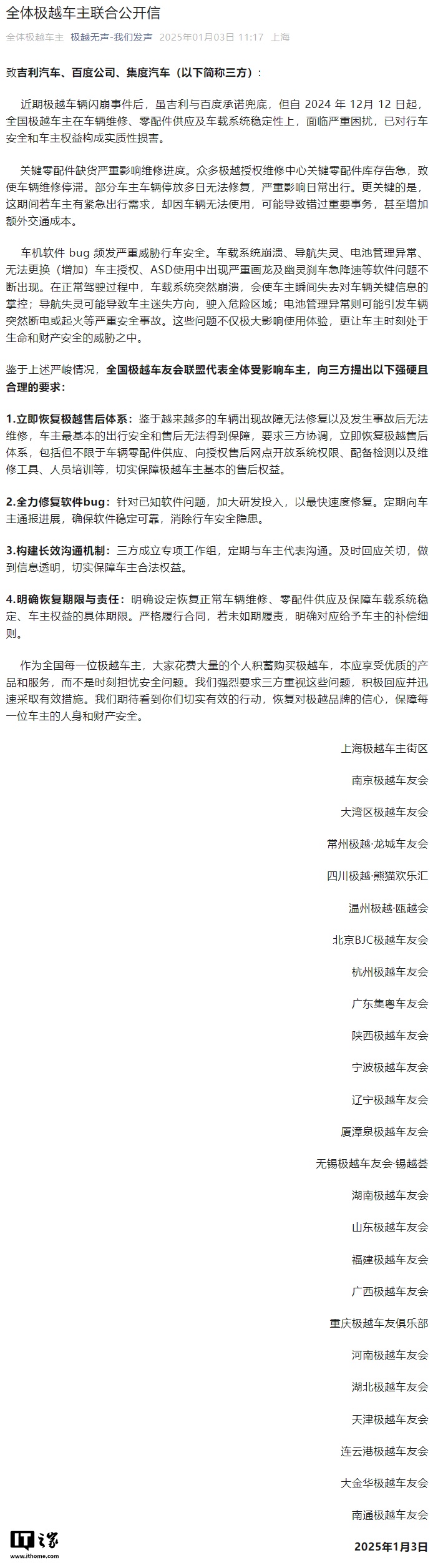 极越车主发布联合公开信，要求立即恢复极越售后体系、全力修复软件 bug 等