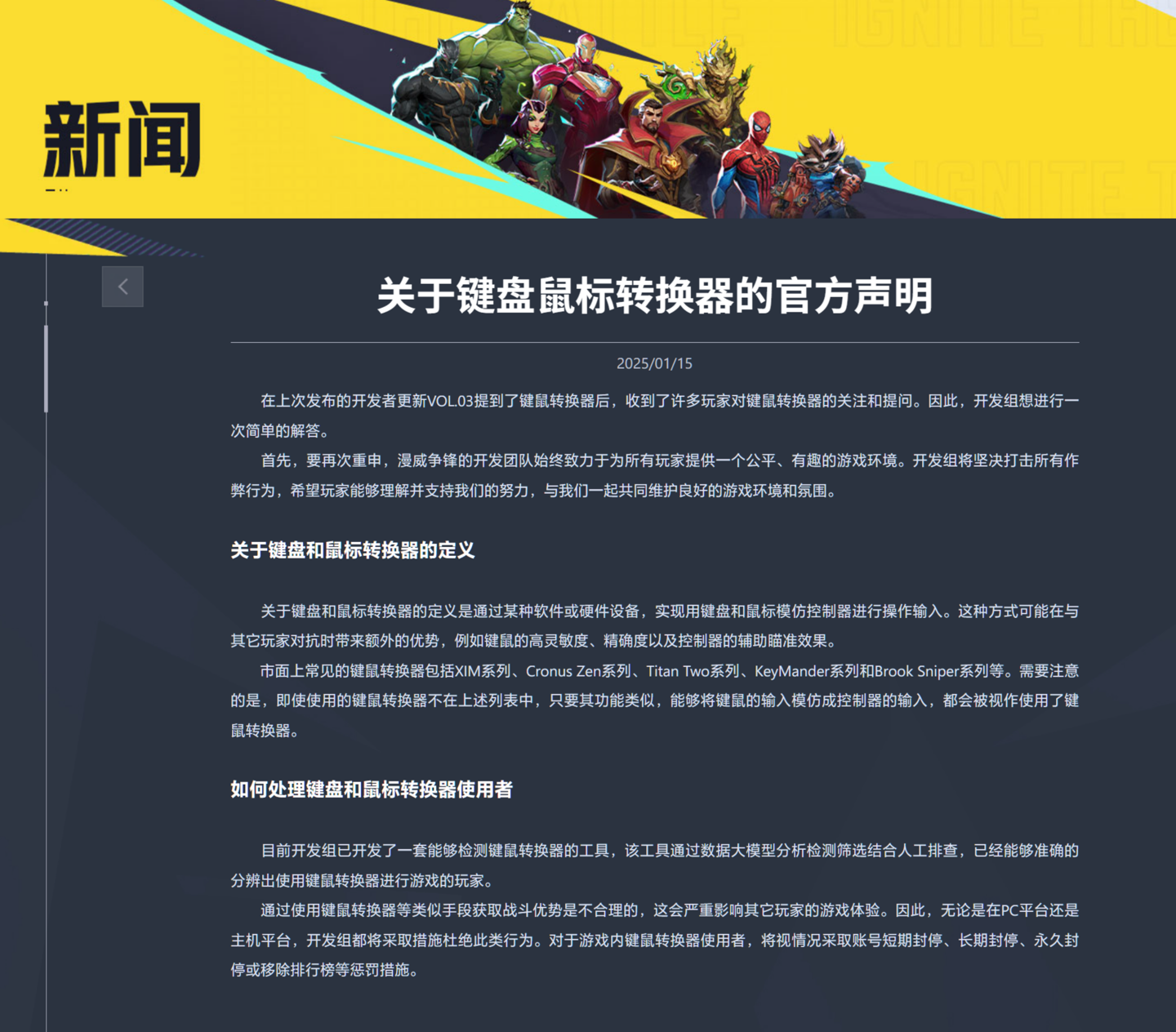 《漫威争锋》：玩家不得使用键鼠转换器，否则或面临永久封号