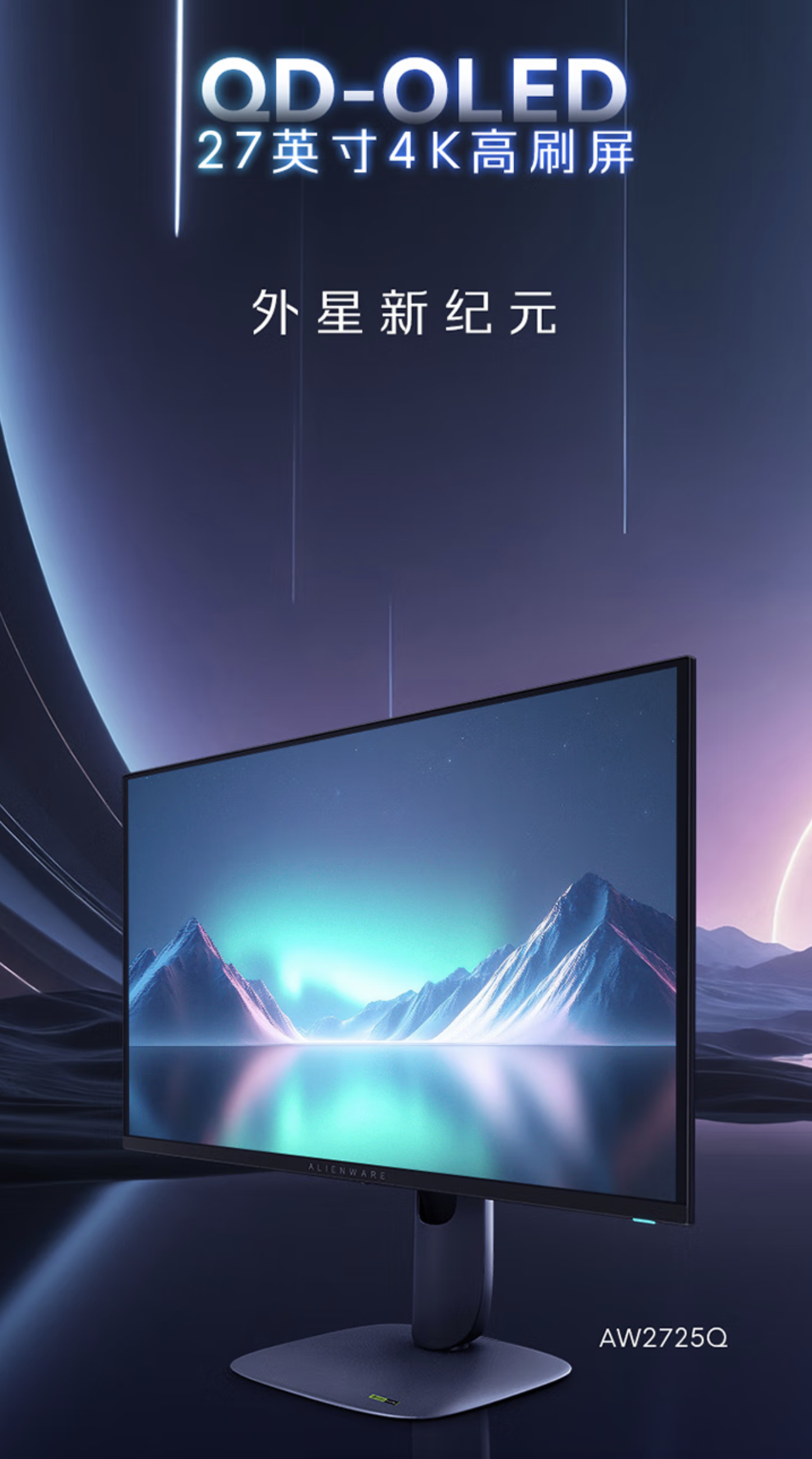 外星人 27 英寸 4K QD-OLED 显示器 AW2725Q 上架：240Hz 刷新率、杜比视界，到手 6999 元