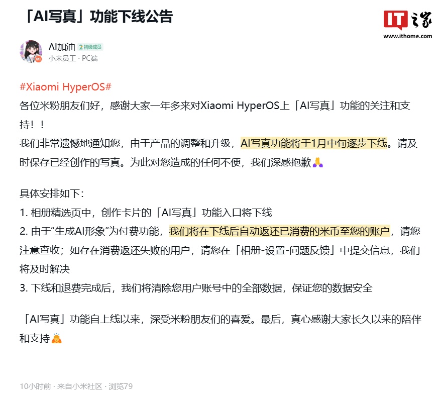 小米澎湃 HyperOS「AI 写真」功能 1 月中旬逐步下线，已消费米币将自动返还