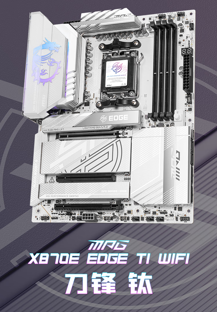 微星 MPG X870E EDGE TI WIFI 刀锋钛主板开售，3199 元
