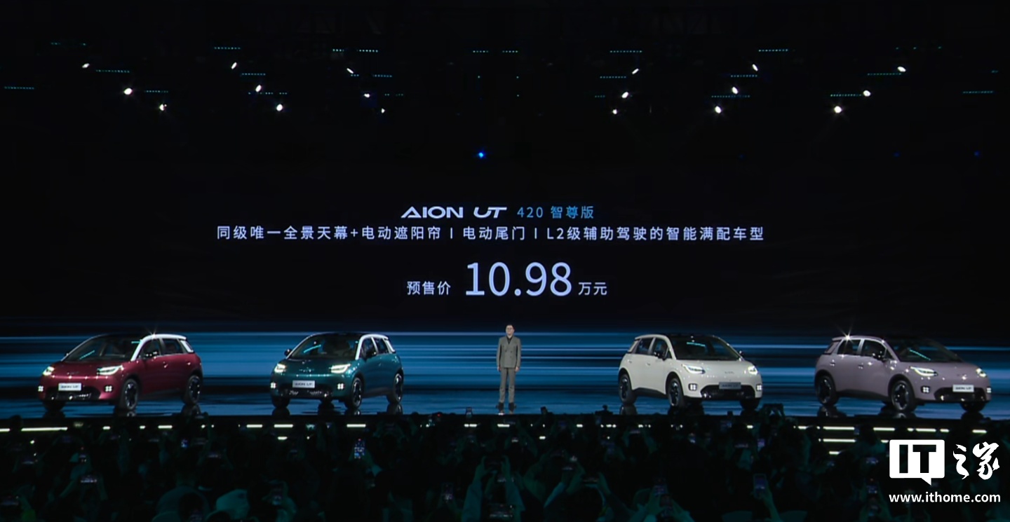 8.98 万元起，广汽埃安 AION UT 纯电小车开启预售