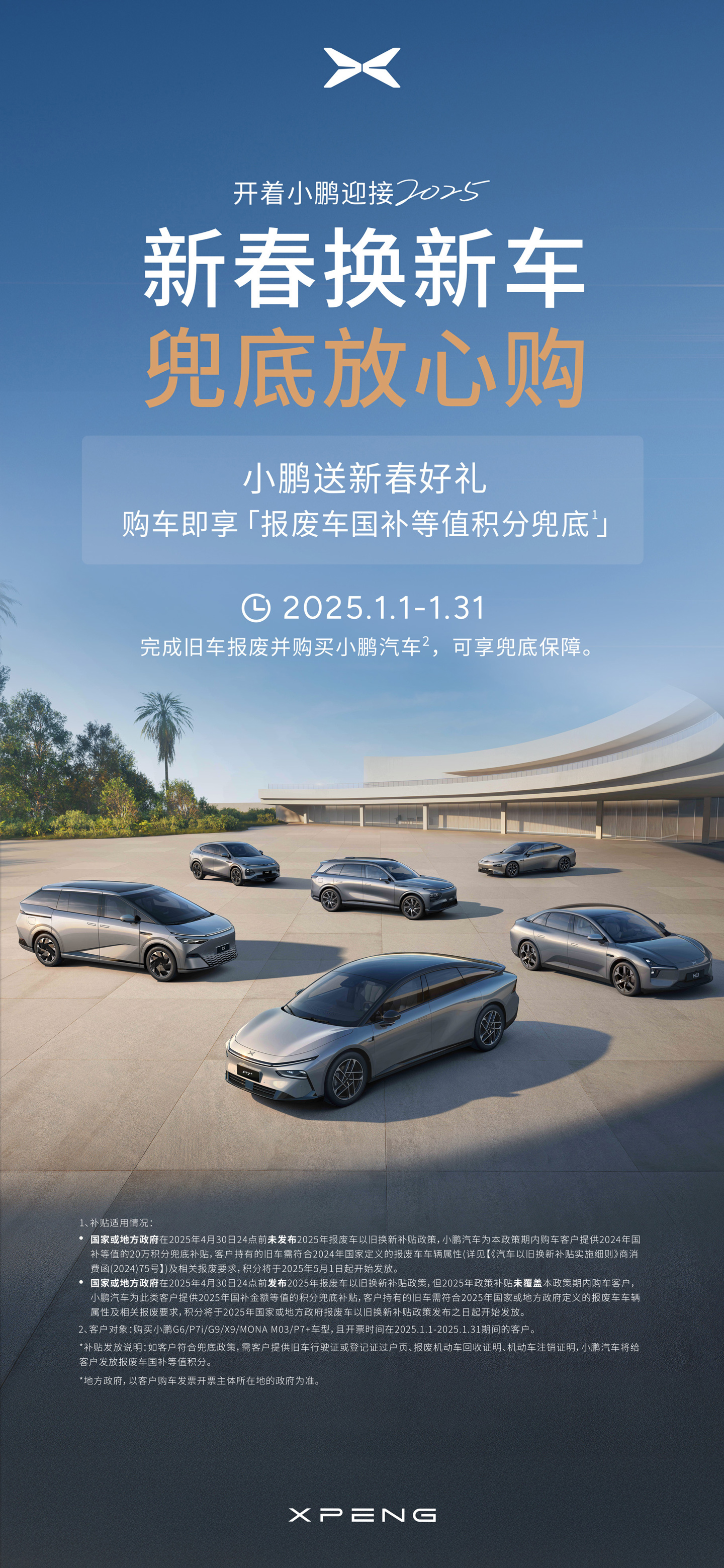 小鹏汽车：本月内完成旧车报废并购入新车可享国补等值积分兜底保障