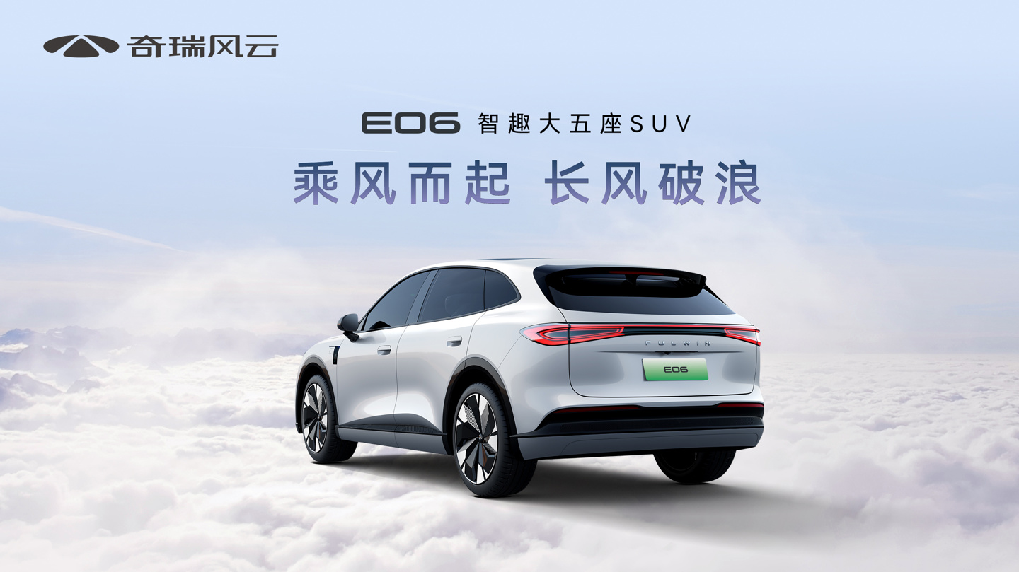 奇瑞高管：中型 SUV 新车风云 E06 、中大型轿车 E05 最早今年年底推出