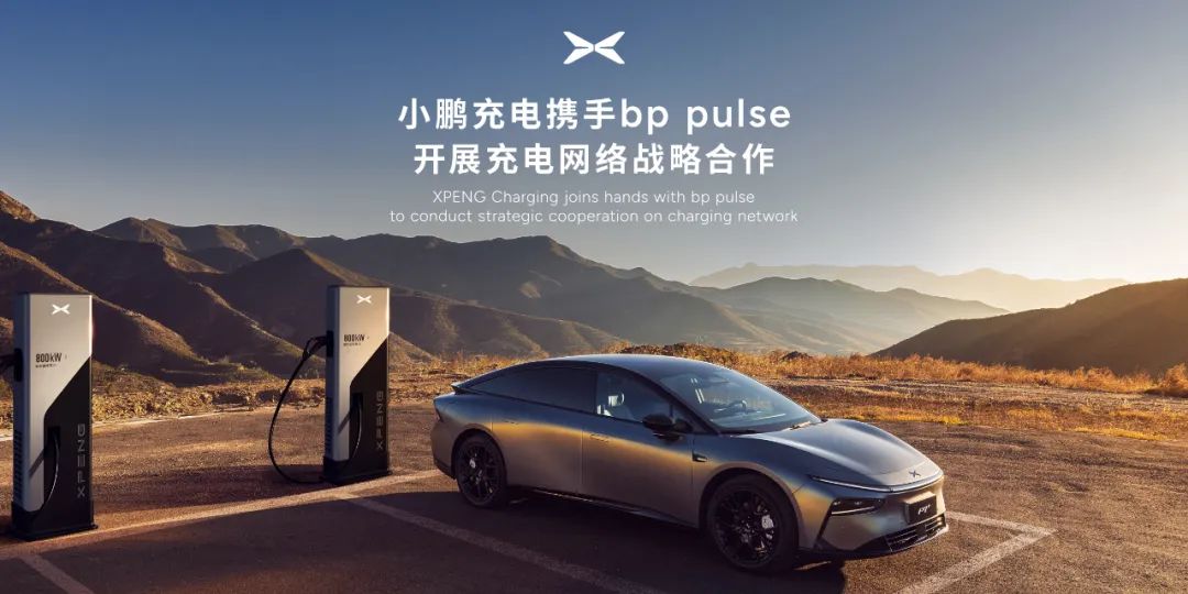 小鹏汽车与 bp pulse 合作，接入国内 420 个城市、30000 多枪的充电网络