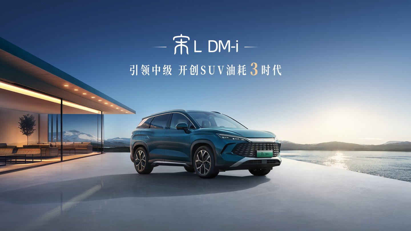 比亚迪宋 L DM-i 汽车获 1.1.0 版本 OTA 升级：新增紧急车道偏离辅助等功能