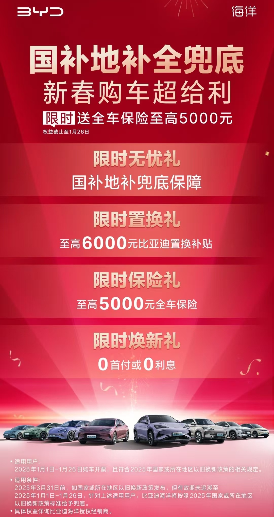 比亚迪王朝 / 海洋 / 方程豹汽车国补兜底政策发布，1 月 26 日截止