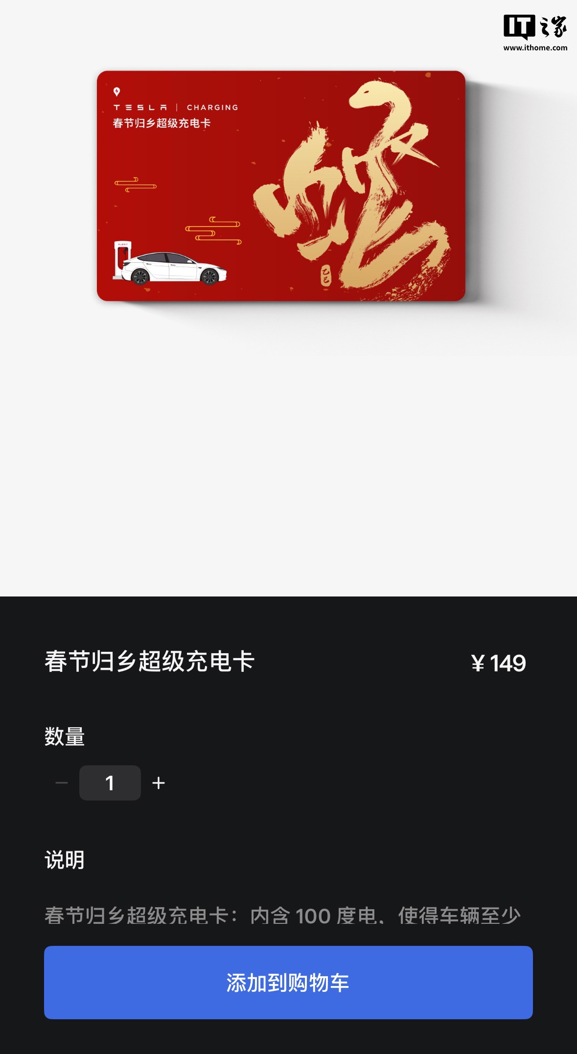 特斯拉春节归乡超级充电卡上线：100 度电平均每度 1.49 元，激活后有效期 20 天，149 元