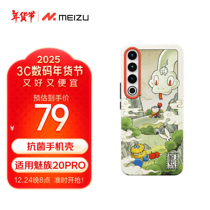 魅族推出蛇年春节 PANDAER 限定妙磁手机壳：适用自家 20/21 系列及苹果 iPhone 16 Pro / Max，79 元起