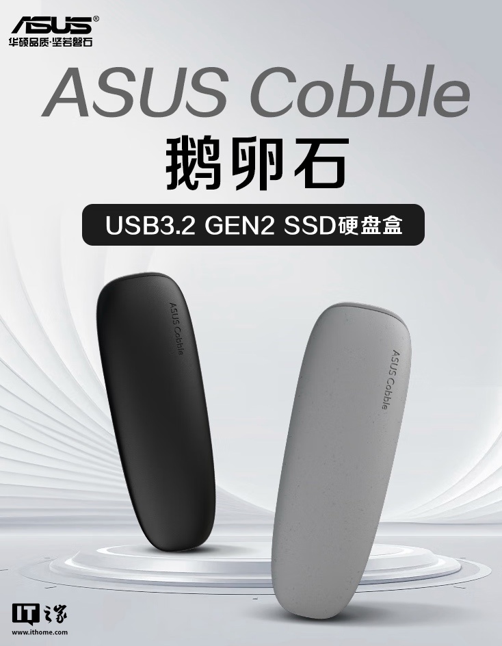 华硕推出鹅卵石 USB 3.2 Gen 2 10Gbps 硬盘盒：IP55 防尘防水、免工具拆卸，199 元