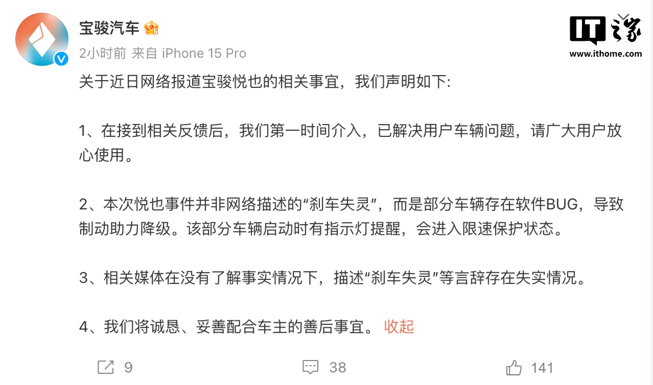宝骏再回应“悦也”故障：部分车辆存在软件 bug，相关媒体“刹车失灵”描述失实