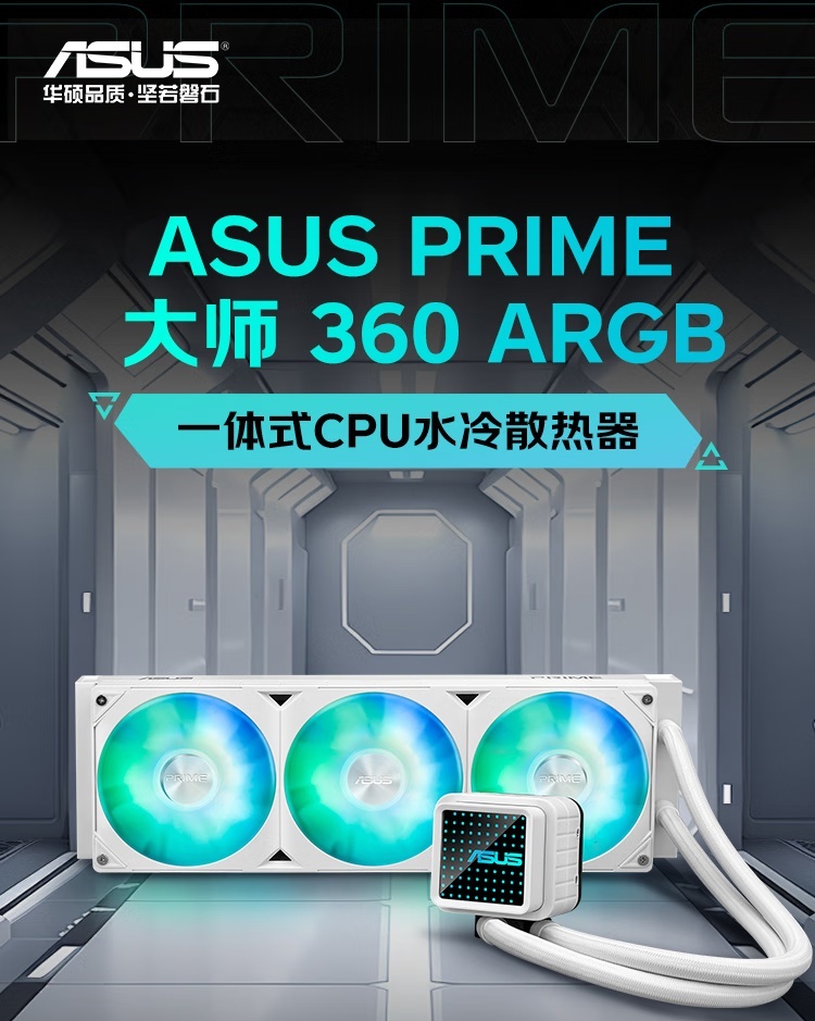 华硕推出 PRIME 大师 360 ARGB 水冷白色版：首发 599 元