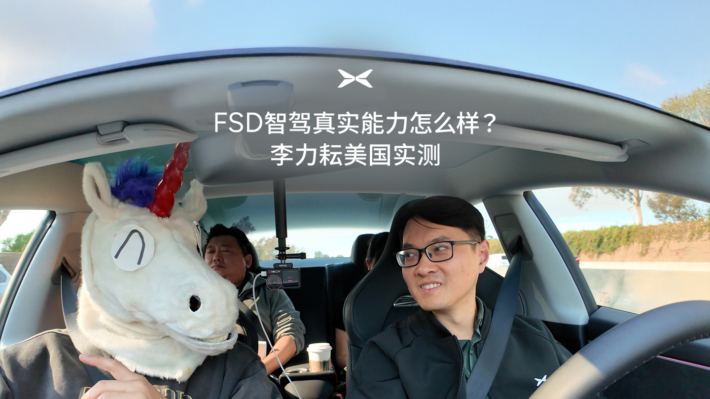 小鹏汽车自动驾驶负责人体验特斯拉 FSD：中美路况差异显著，小鹏更适合中国复杂路况