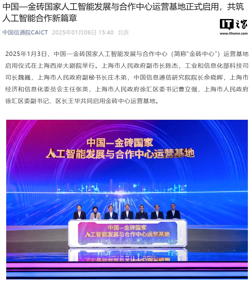 中国 — 金砖国家人工智能发展与合作中心运营基地正式启用