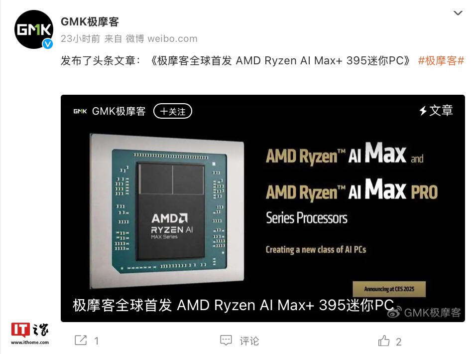 极摩客称将全球首发 AMD Ryzen AI Max+ 395 迷你主机，今年一二季度上市