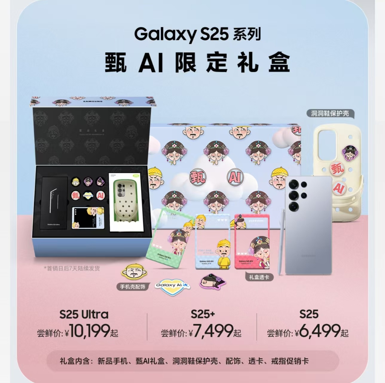 三星 Galaxy S25 系列手机《甄嬛传》联名限定礼盒开启预订，6499 元起