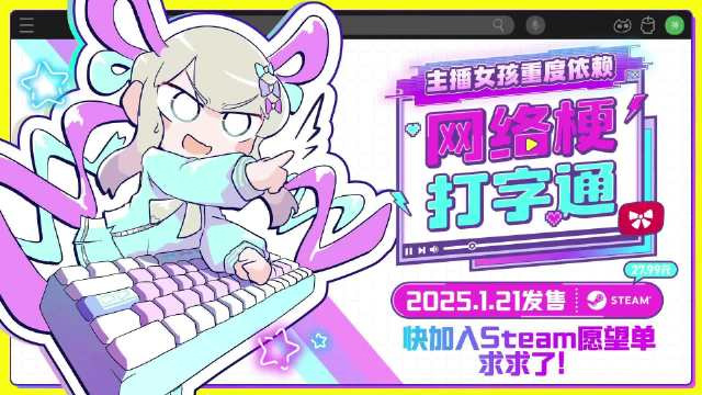 《主播女孩重度依赖》衍生游戏《网络梗打字通》 发售，Steam 国区 25.19 元