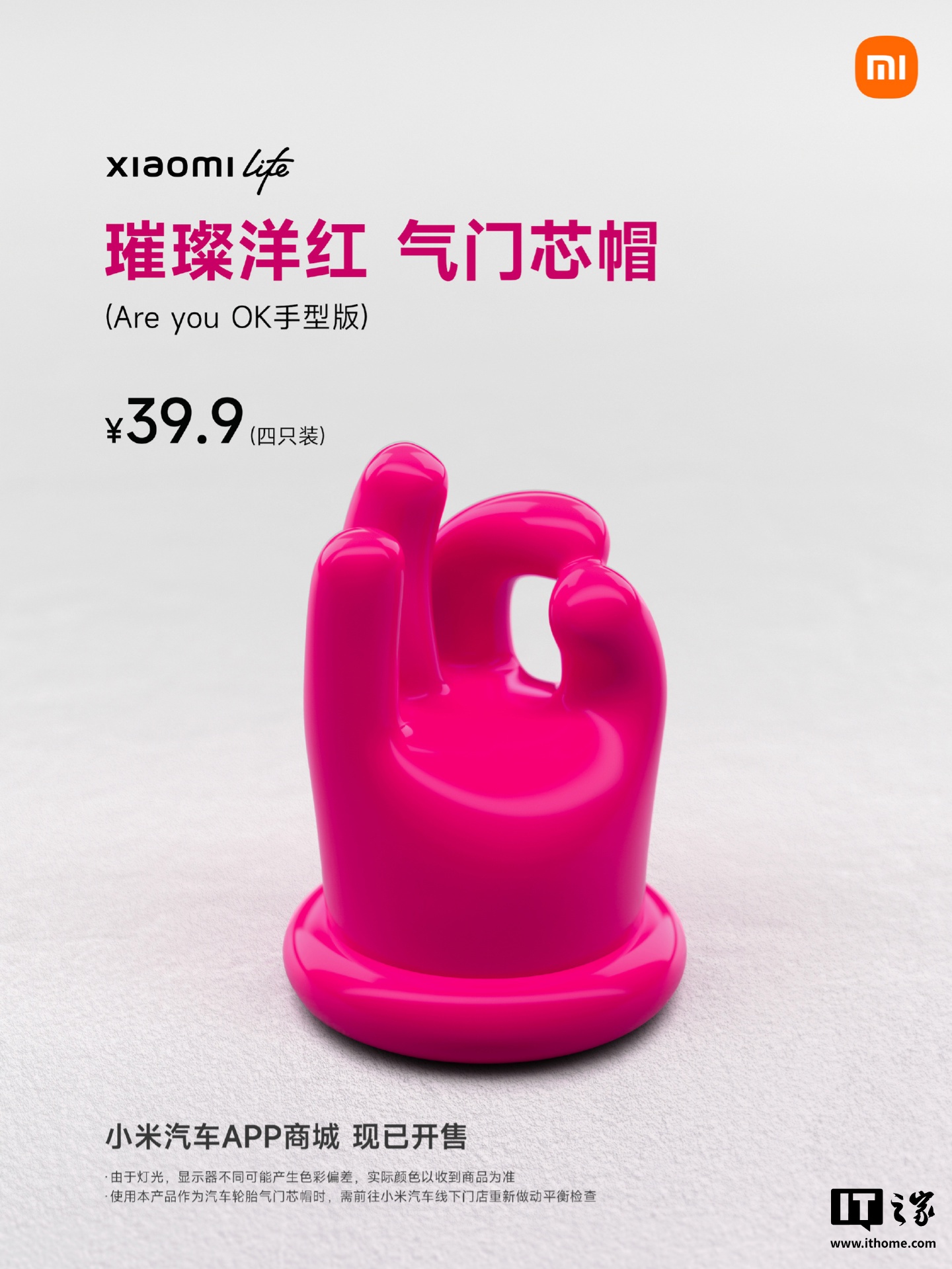 小米汽车推出璀璨洋红气门芯帽“Are you OK 手型版”，39.9 元 / 四只装