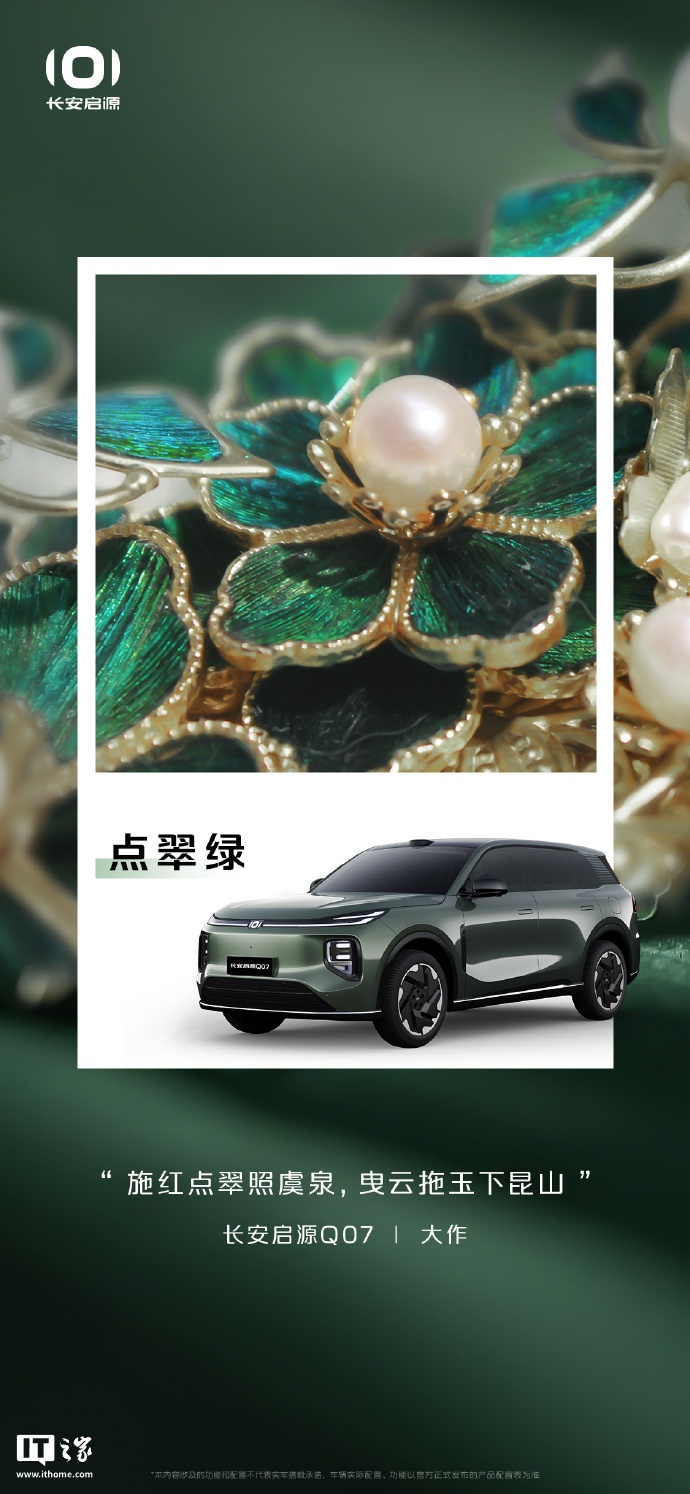 长安启源 Q07 最新官图公布，提供 5 款外观车漆