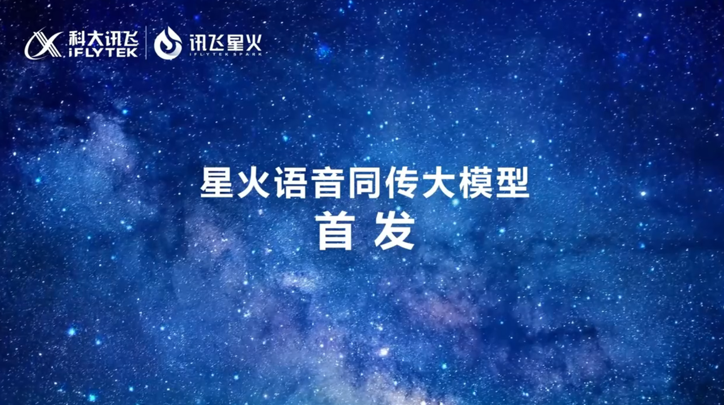 国内首个端到端语音同传：星火语音同传大模型发布，达到人类专家译员水平