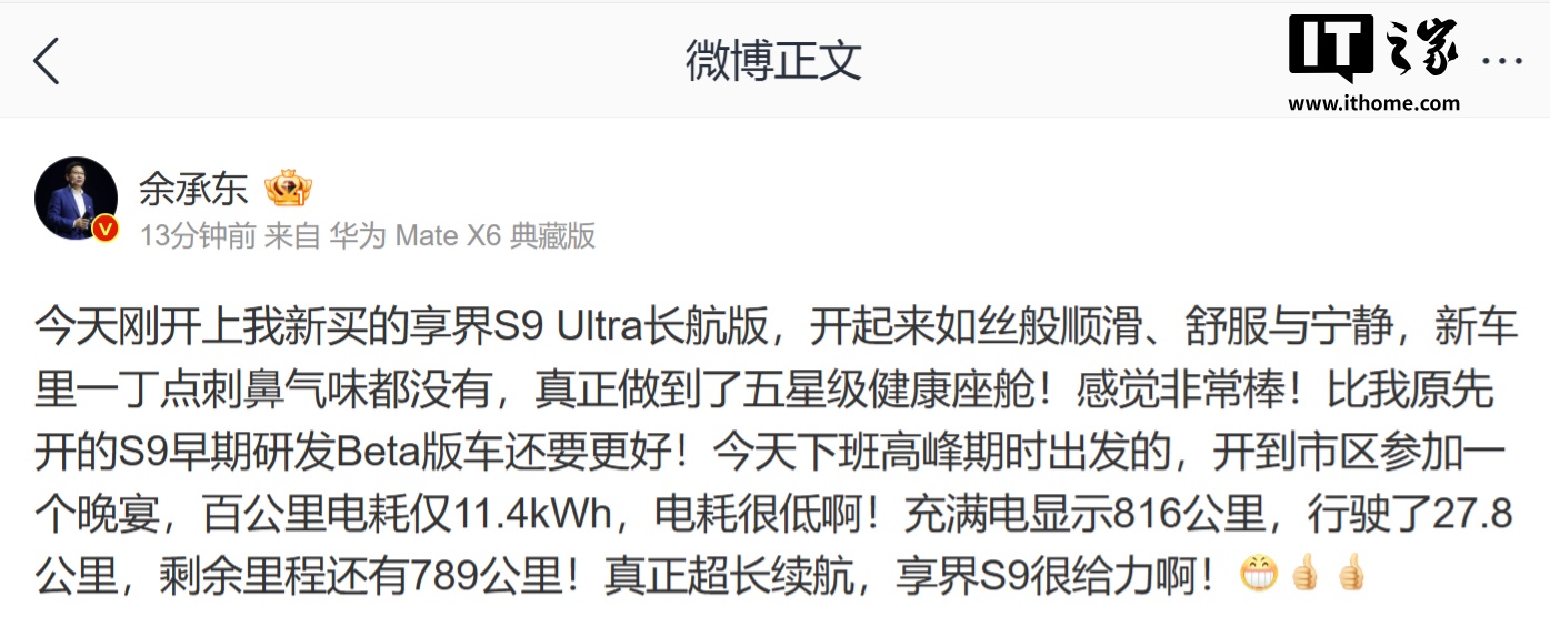 华为余承东晒自购享界 S9：感觉非常棒，百公里电耗 11.4kWh