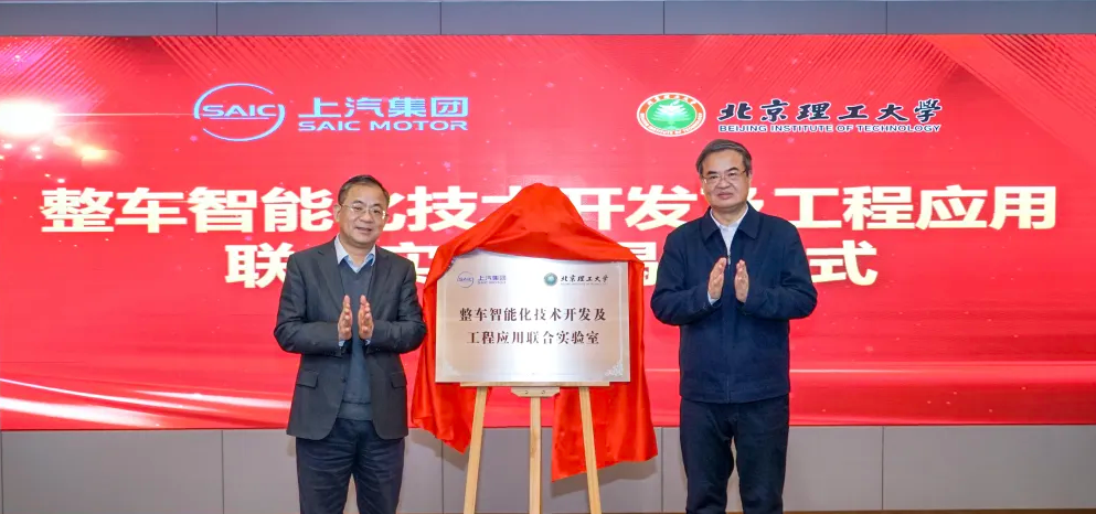 上汽集团与北京理工大学达成战略合作，计划组建联合实验室
