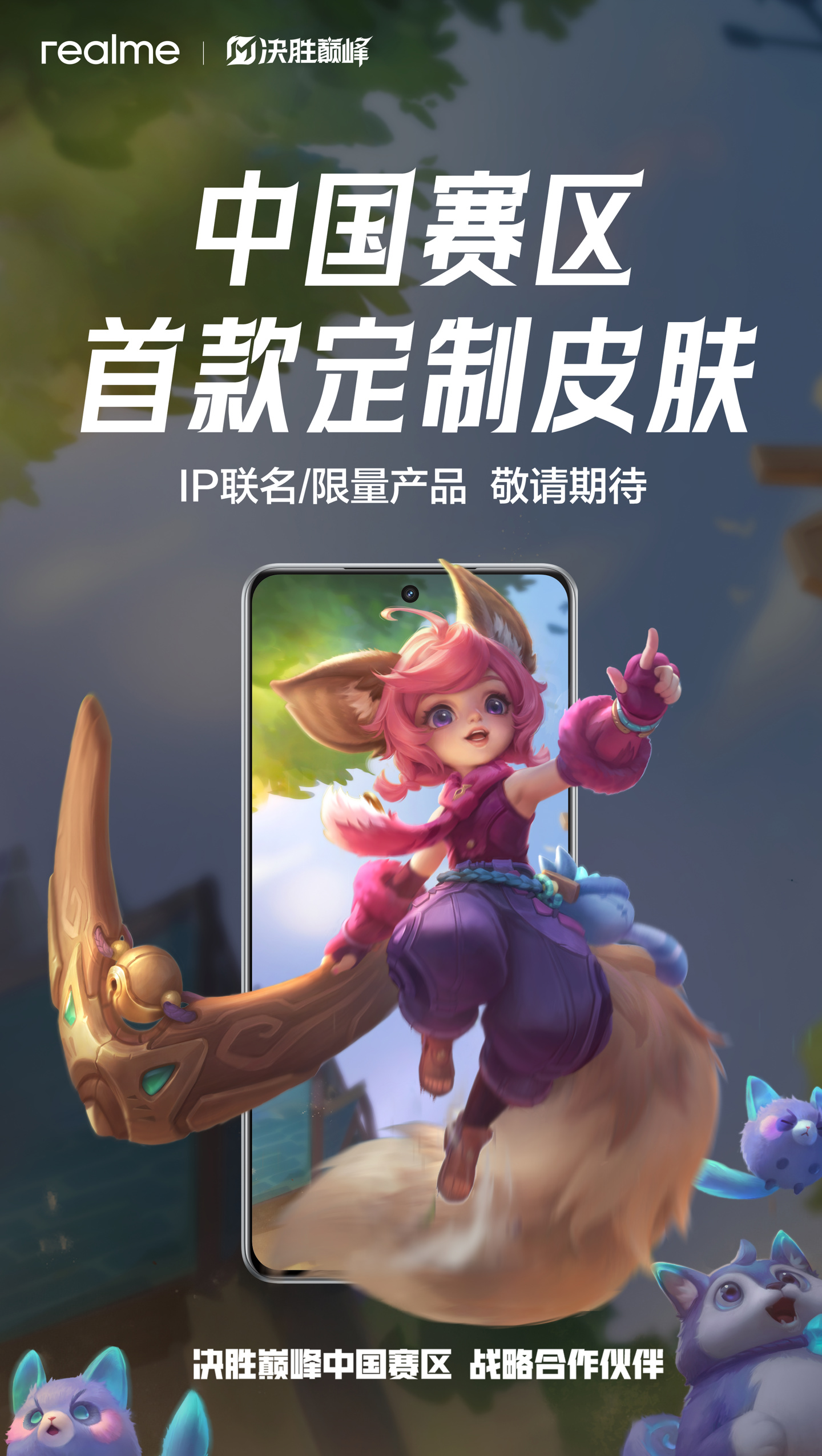 真我手机与 MOBA 游戏《决胜巅峰》全球电竞达成中国赛区战略合作