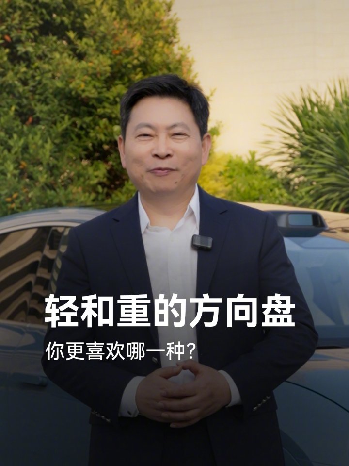 余承东回应智界系列方向盘轻：R7 汽车支持随速助力转向，速度越快方向盘越重