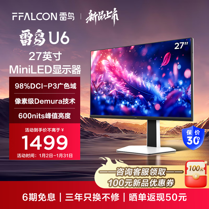 雷鸟 U6 显示器首销：27 英寸 4K 60Hz + 双 3W 扬声器，1499 元
