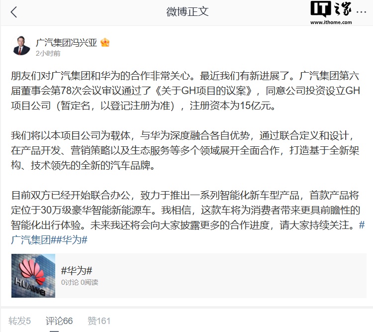 广汽集团冯兴亚：与华为车 BU 已联合办公，首款合作车型定位 30 万元级智能新能源汽车