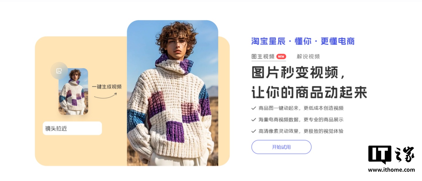 阿里妈妈推出商用级图生视频应用“淘宝星辰”，对淘宝天猫商家开放使用