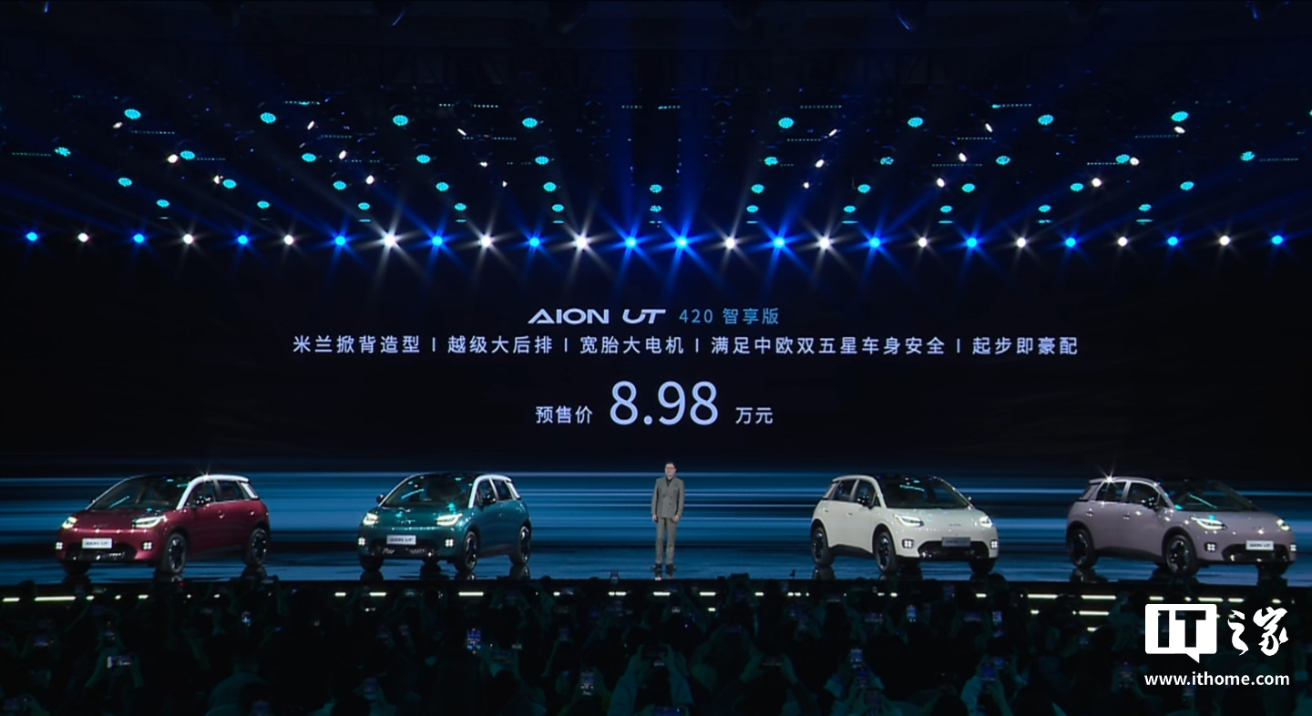 8.98 万元起，广汽埃安 AION UT 纯电小车开启预售